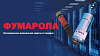 Аэрозольное пожаротушение ФУМАРОЛА