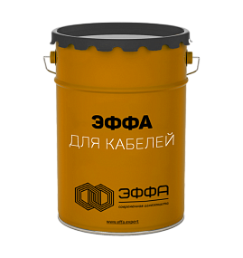 Состав огнезащитный «ЭФФА» для огнезащиты электрических кабельных линий